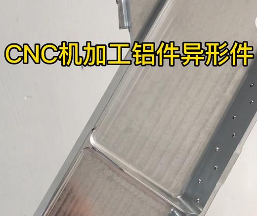 铁锋CNC机加工铝件异形件如何抛光清洗去刀纹
